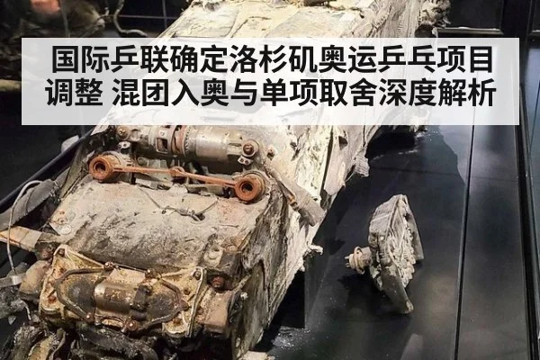 国际乒联确定洛杉矶奥运乒乓项目调整 混团入奥与单项取舍深度解析