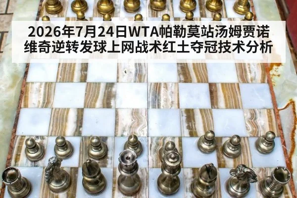2026年7月24日WTA帕勒莫站汤姆贾诺维奇逆转发球上网战术红土夺冠技术分析