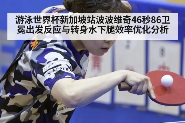 游泳世界杯新加坡站波波维奇46秒86卫冕出发反应与转身水下腿效率优化分析