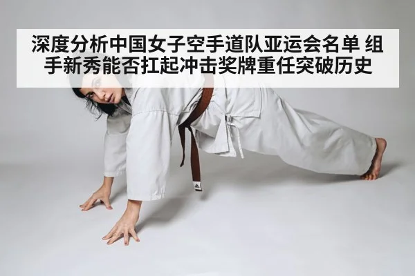 深度分析中国女子空手道队亚运会名单 组手新秀能否扛起冲击奖牌重任突破历史