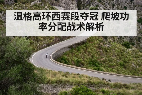 温格高环西赛段夺冠 爬坡功率分配战术解析