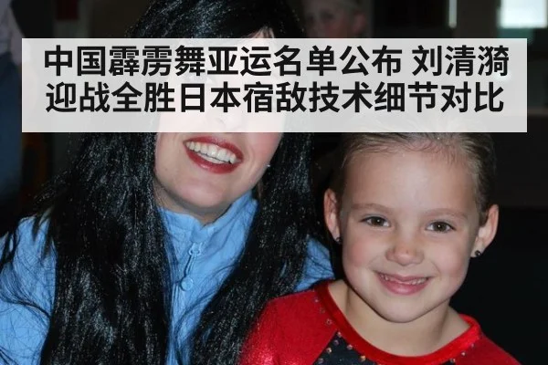 中国霹雳舞亚运名单公布 刘清漪迎战全胜日本宿敌技术细节对比